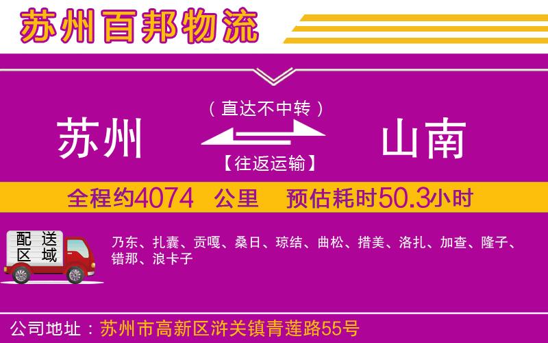 蘇州至山南物流