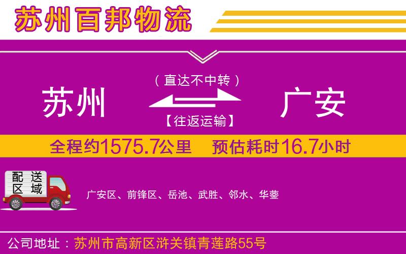 蘇州發(fā)廣安貨運(yùn)公司
