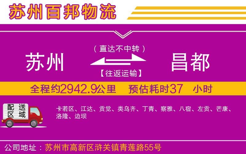 蘇州到昌都專(zhuān)線