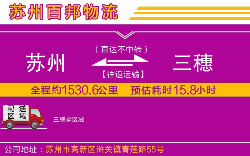 蘇州到三穗貨運(yùn)