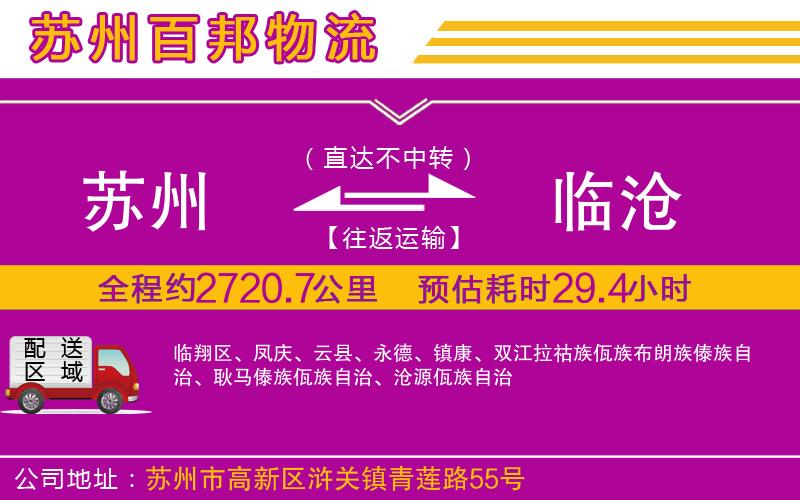 蘇州發(fā)臨滄貨運(yùn)公司