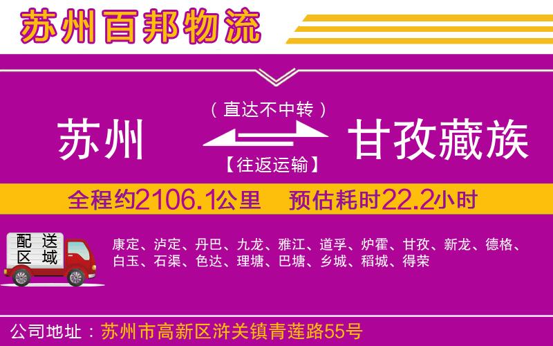 蘇州至甘孜藏族自治州物流