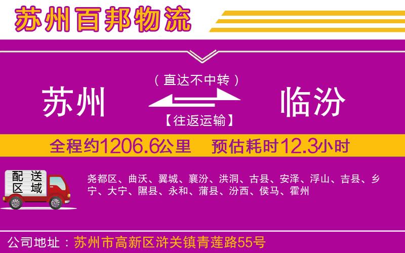 蘇州至臨汾貨運(yùn)公司