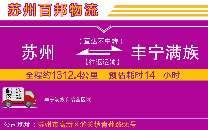 蘇州至豐寧滿族自治貨運(yùn)公司