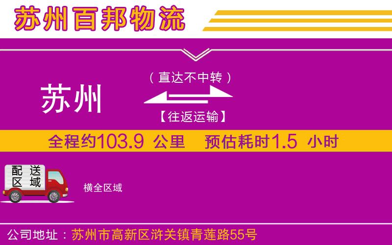 蘇州到橫專(zhuān)線(xiàn)