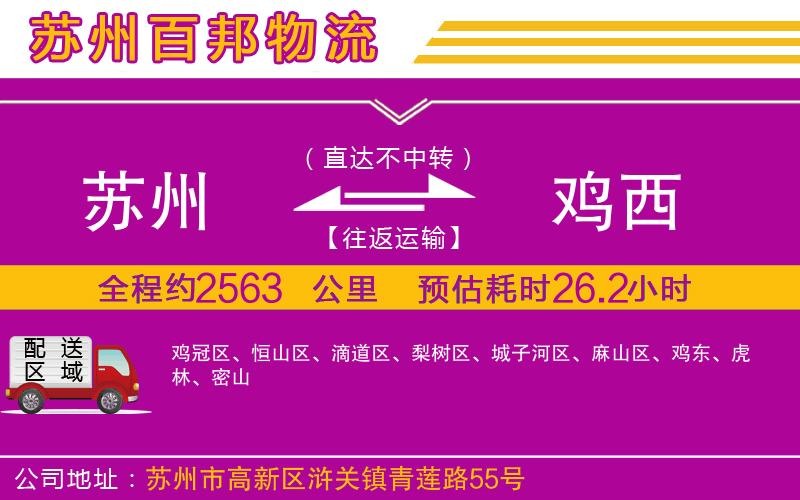 蘇州到雞西專線