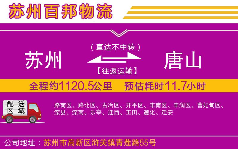 蘇州至唐山貨運(yùn)公司