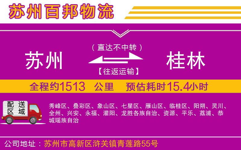 蘇州發(fā)桂林貨運公司