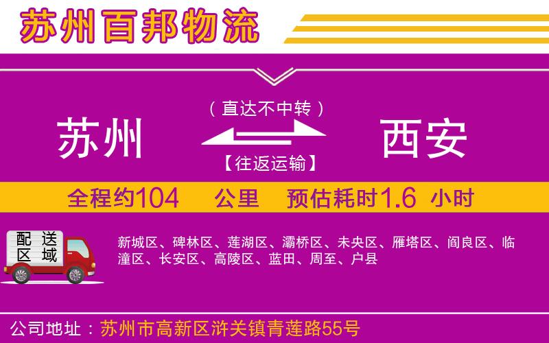 蘇州至西安貨運(yùn)