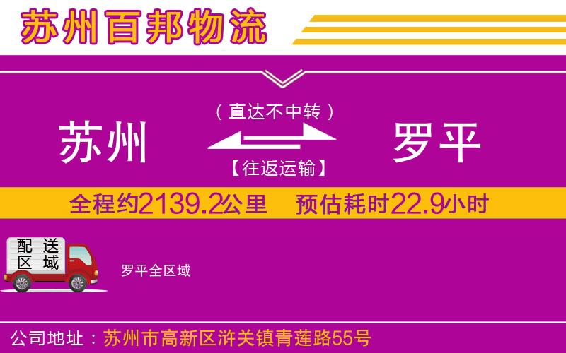 蘇州至羅平專線