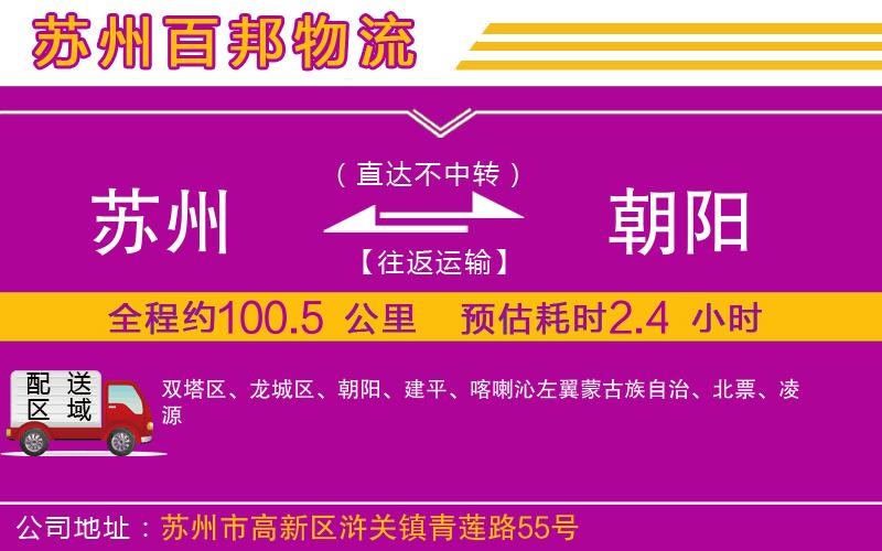 蘇州至朝陽(yáng)專線