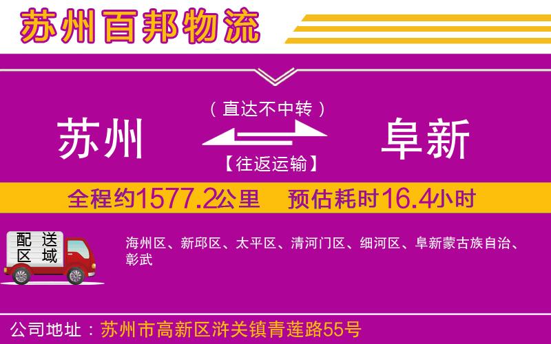 蘇州至阜新專線