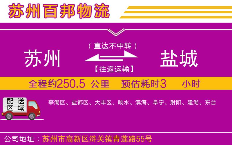 蘇州到鹽城貨運(yùn)公司