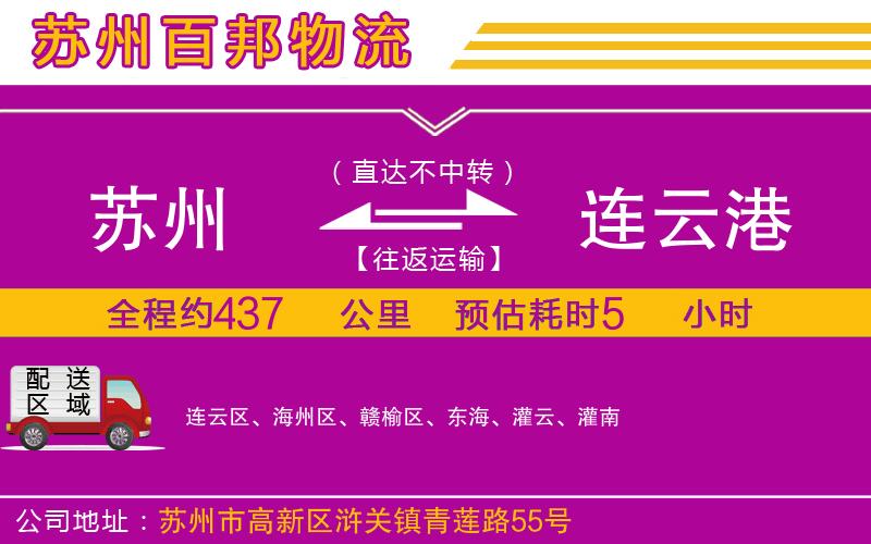 蘇州至連云港貨運