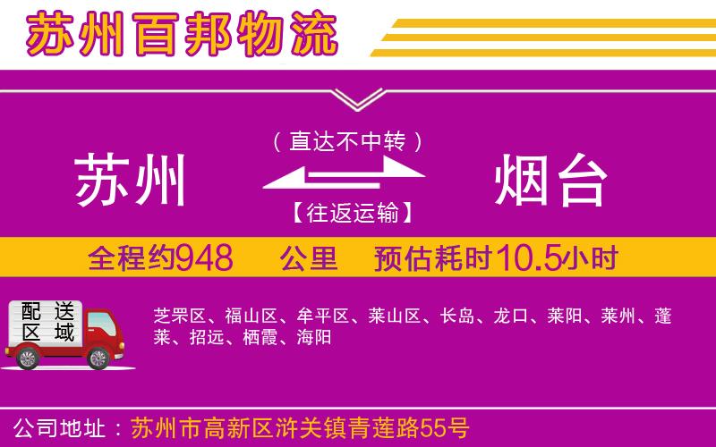 蘇州至煙臺貨運(yùn)