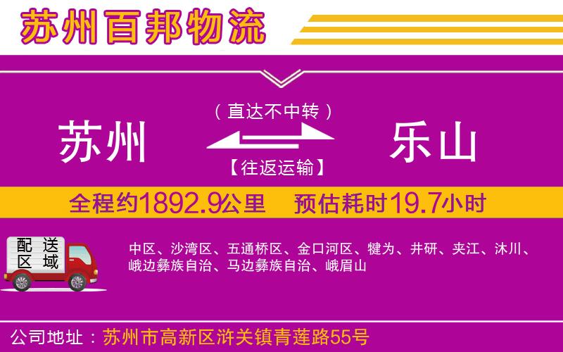 蘇州到樂山貨運公司