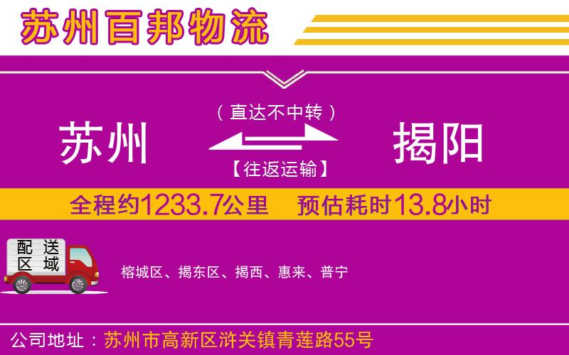 蘇州至揭陽(yáng)專線