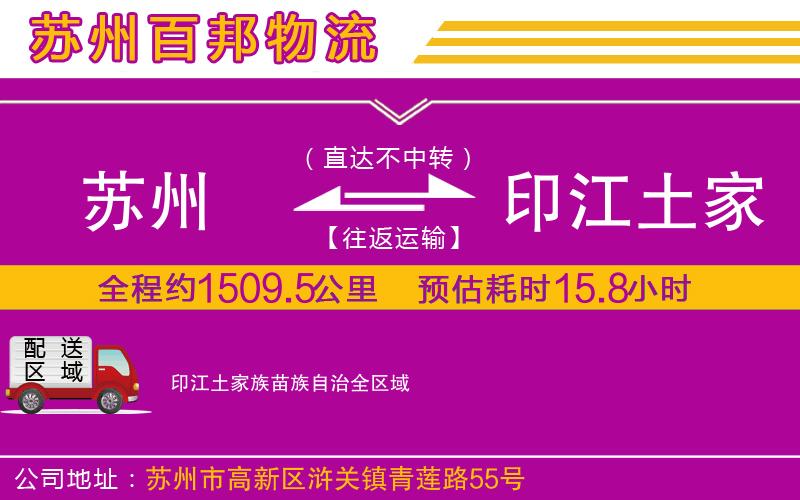 蘇州到印江土家族苗族自治物流公司