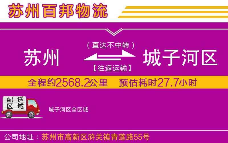 蘇州至城子河區(qū)貨運