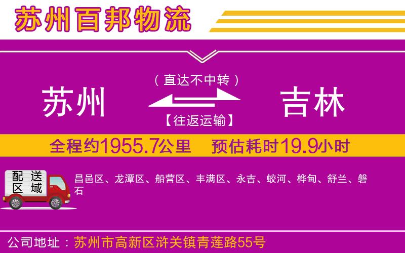 蘇州至吉林專線