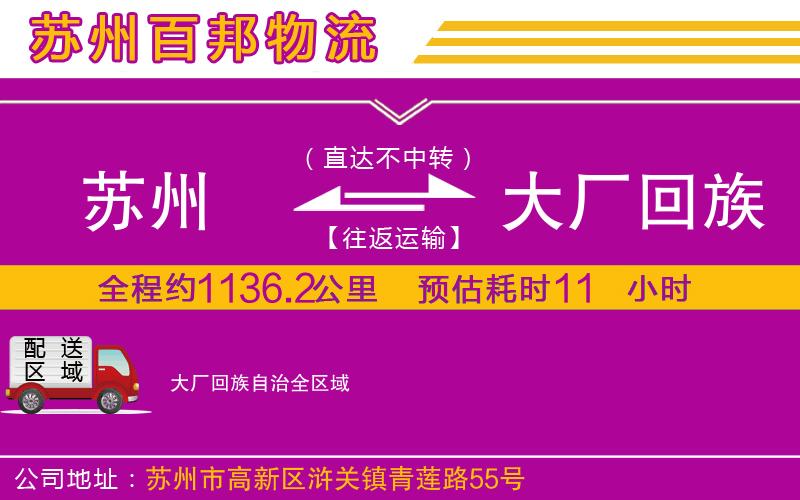 蘇州到大廠回族自治物流公司