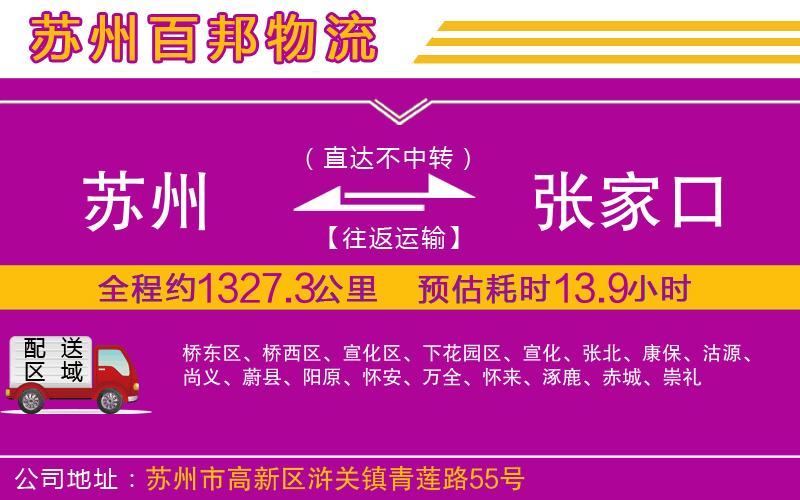 蘇州至張家口專線