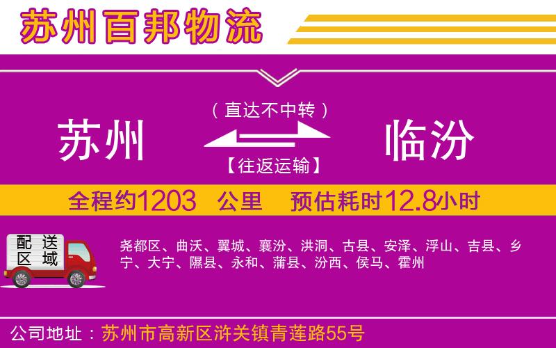 蘇州至臨汾專(zhuān)線