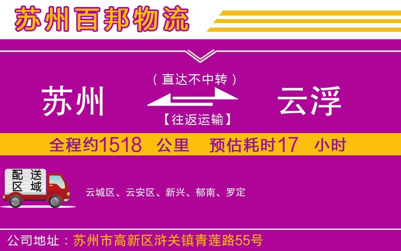 蘇州至云浮貨運(yùn)