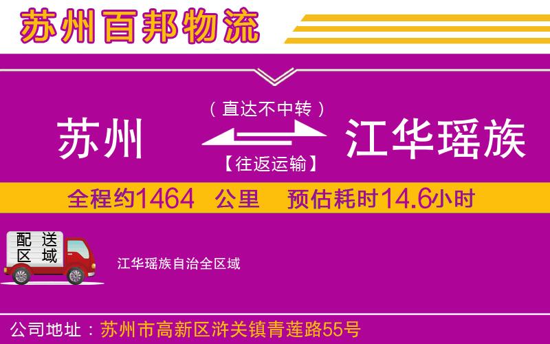 蘇州至江華瑤族自治專線