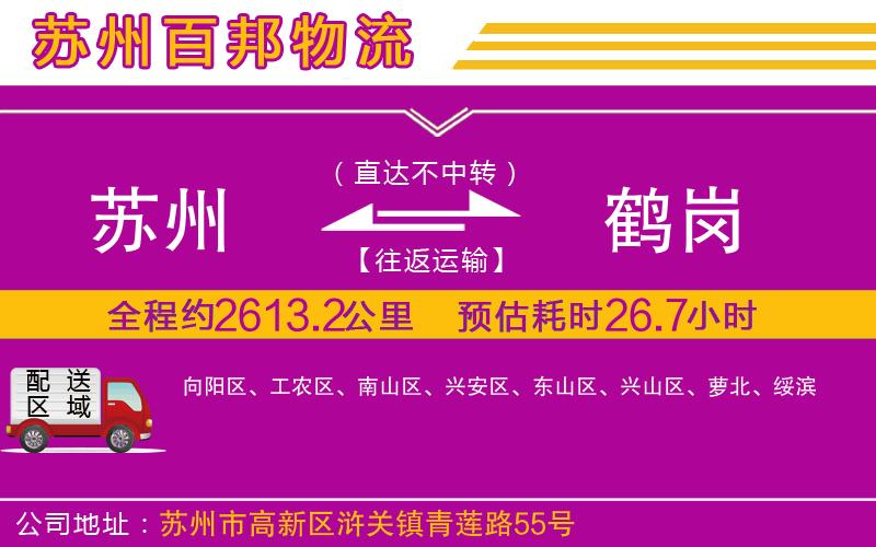 蘇州至鶴崗貨運(yùn)