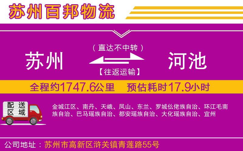 蘇州至河池貨運(yùn)
