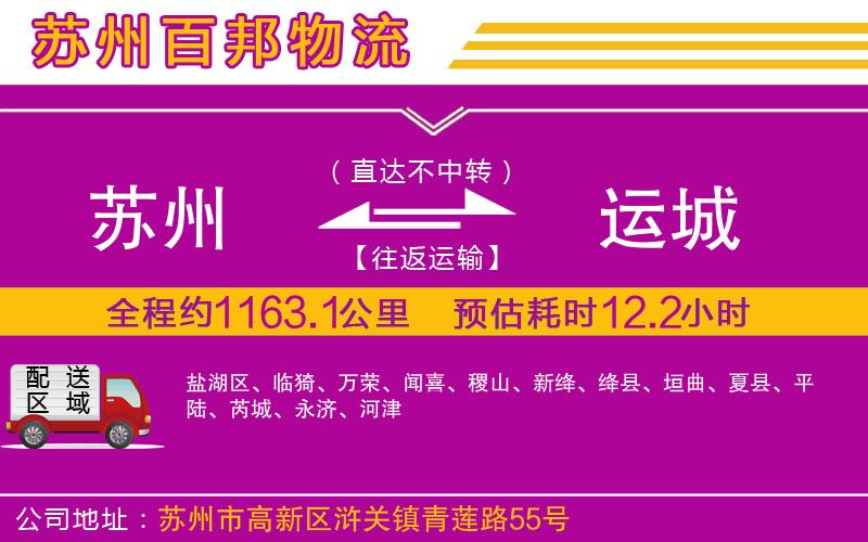 蘇州至運城專線