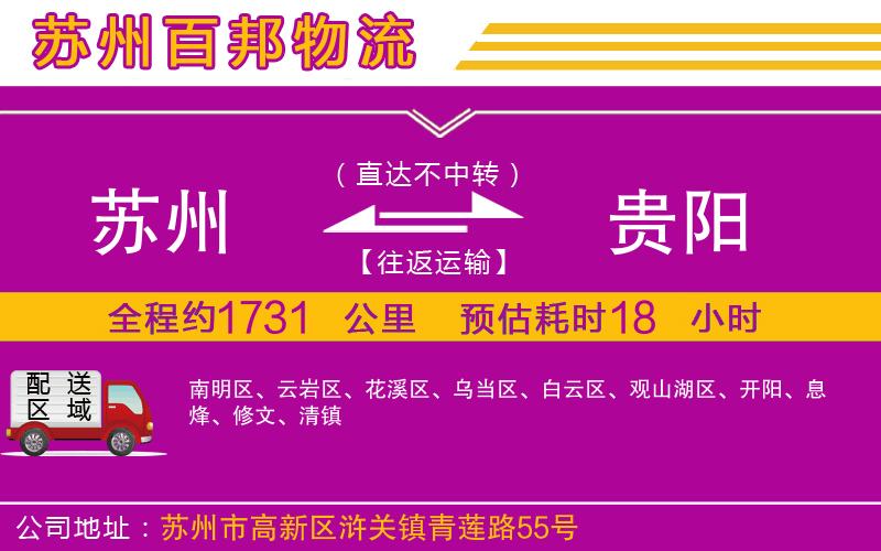 蘇州到貴陽物流公司