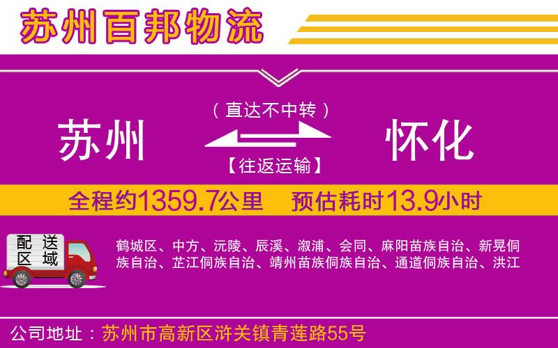 蘇州至懷化專(zhuān)線