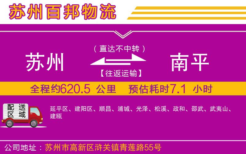 蘇州至南平專線