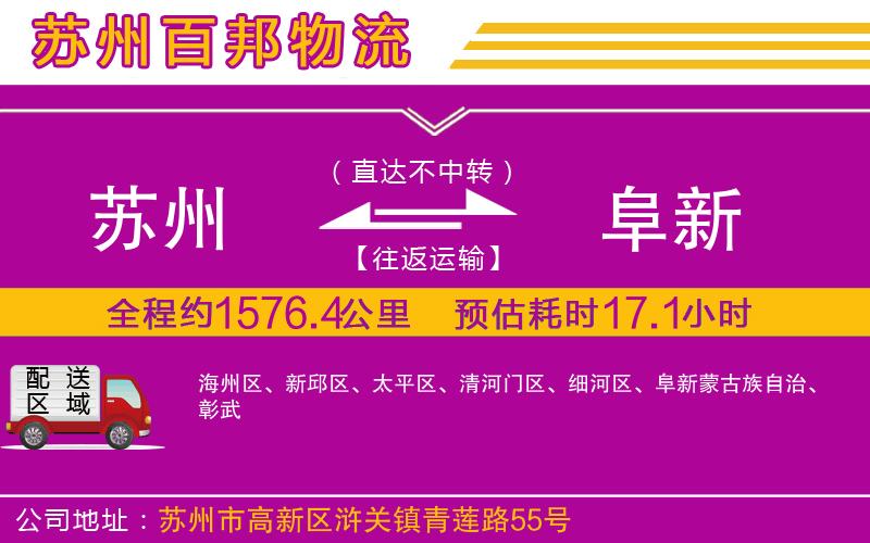 蘇州至阜新貨運