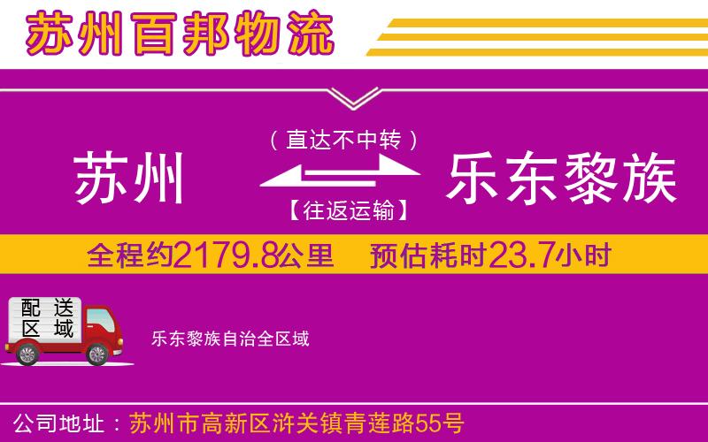蘇州至樂東黎族自治貨運