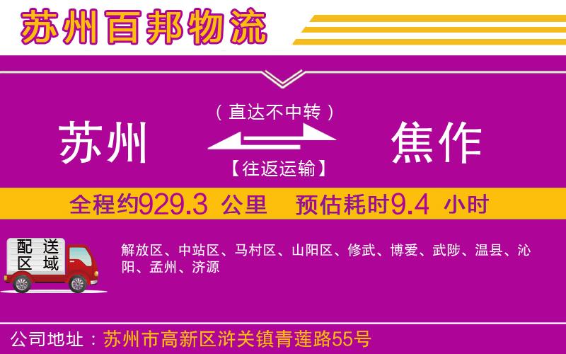 蘇州至焦作專線