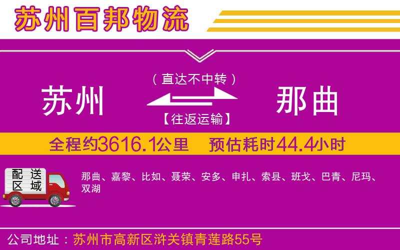 蘇州至那曲專線