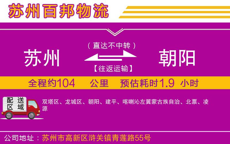 蘇州至朝陽貨運