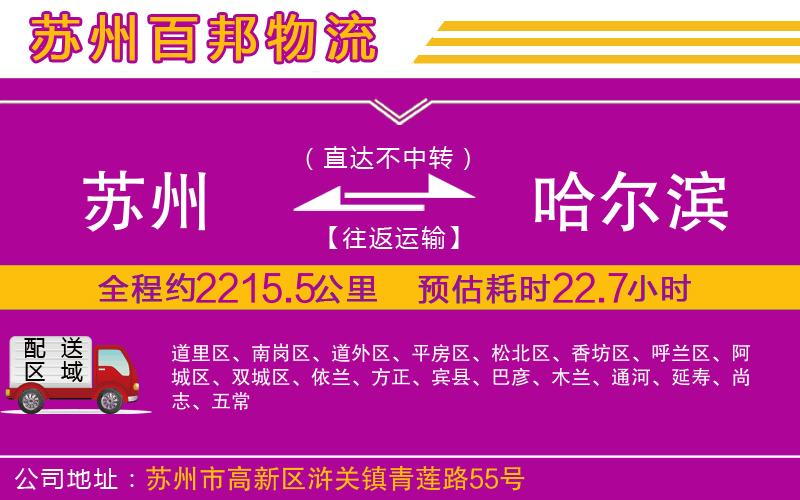 蘇州至哈爾濱貨運