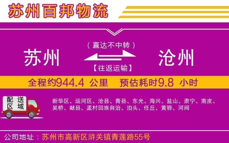 蘇州至滄州專(zhuān)線