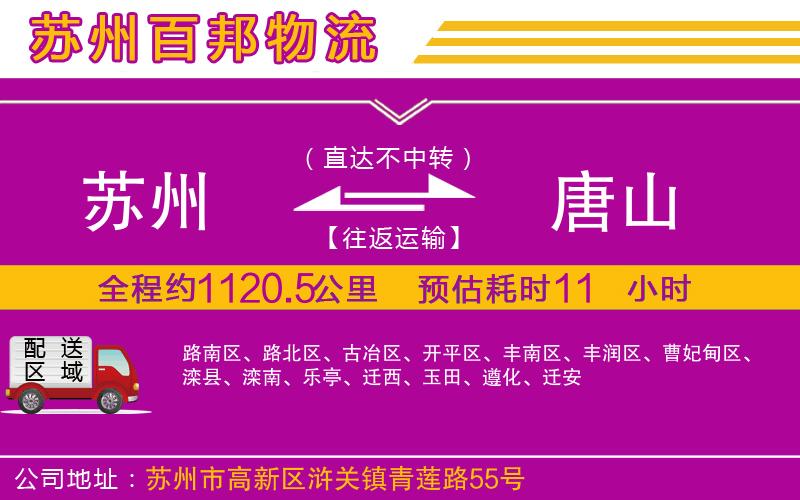 蘇州到唐山物流公司