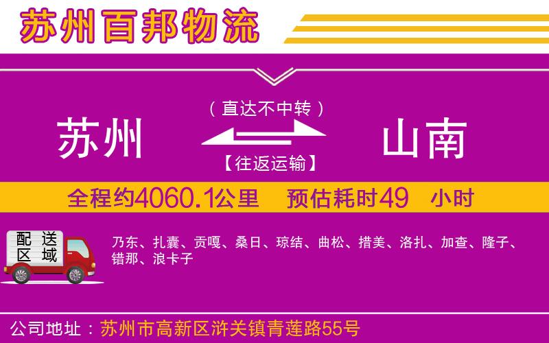 蘇州到山南貨運(yùn)公司