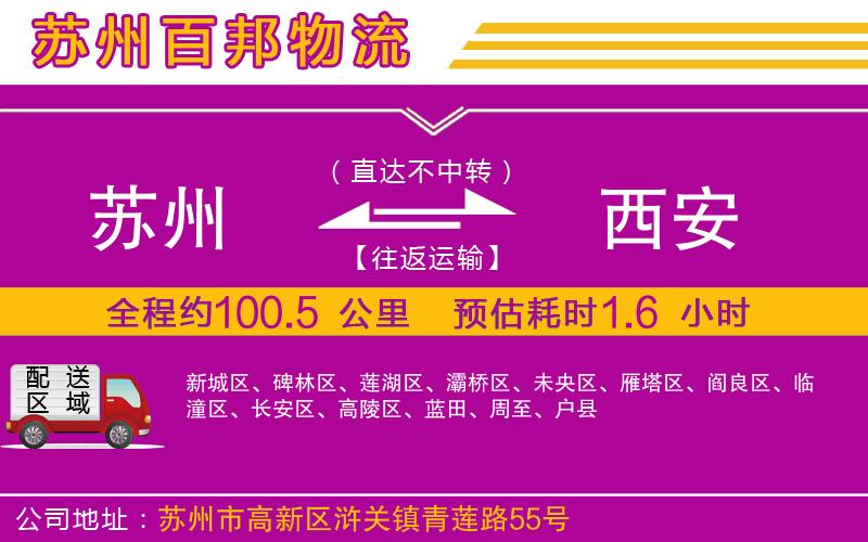 蘇州到西安貨運公司