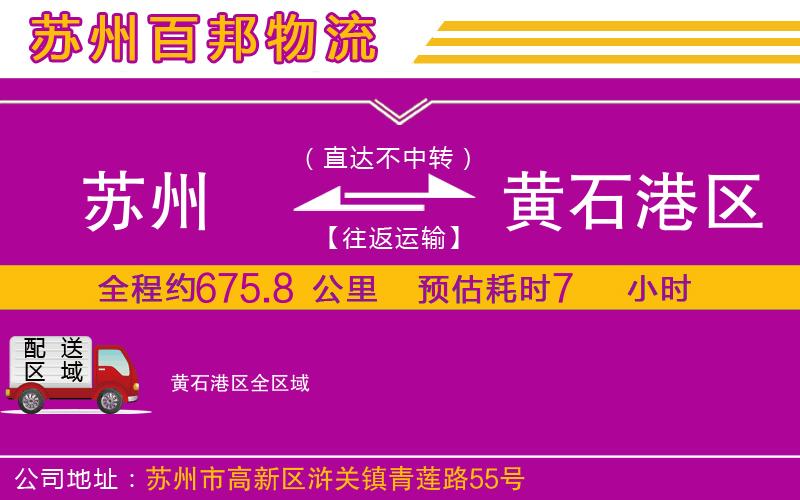 蘇州發(fā)黃石港區(qū)物流公司