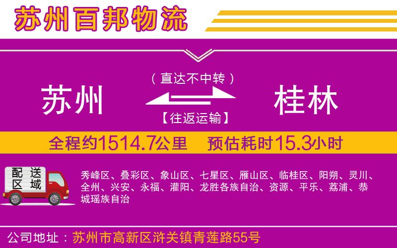蘇州到桂林貨運(yùn)公司