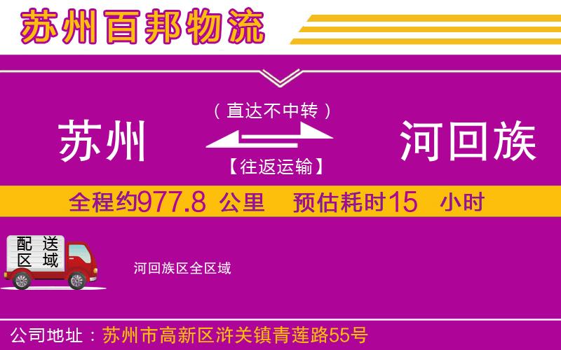 蘇州到瀍河回族區(qū)貨運(yùn)公司