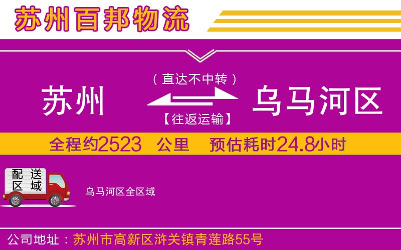 蘇州到烏馬河區(qū)貨運公司