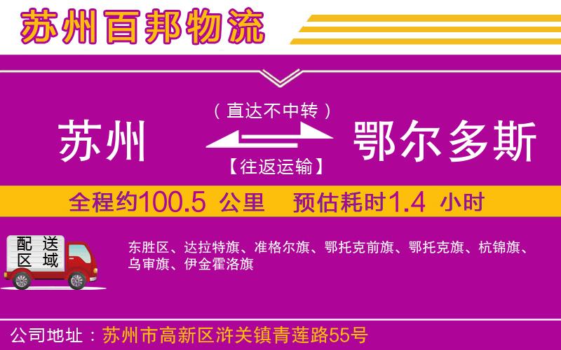 蘇州到鄂爾多斯貨運公司